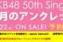 【速報】AKB48 50thシングル劇場盤「11月のアンクレット」7次完売状況まとめ！！【AKB48/SKE48/NMB48/HKT48/NGT48/STU48/チーム8】