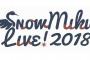 【雪ミクさん】「SNOW MIKU LIVE! 2018」チケット、オフィシャルWeb抽選先行予約は11/2（木）12:00から開始