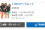 【速報】AKB48「11月のアンクレット」2日目売上18,813枚