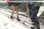 【悲報】東京の女子高生、大雪の中をミニスカートで歩くｗｗｗｗｗ（画像あり）