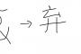 また、「放棄」は中国語では「あきらめる」ことで