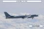 ロシア軍の戦略爆撃機TU-95が北海道から沖縄周辺まで往復飛行…空自戦闘機がスクランブル！