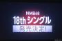 【NMB48】18thシングルに収録して欲しい特典映像って何？