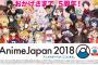 《AJ2018》AnimeJapan 2018 1日目まとめ！「現場状況・アニメ関連情報など」