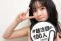 SKE48江籠裕奈の #超注目の100人 きたあああああああああああ！！！