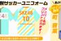 SKE48町音葉がデザインした「個別サッカーユニフォーム」今日から予約受付開始！