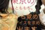 SKE48菅原茉椰の「東京のおとももち」って・・・さーな・・・か？！