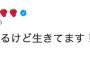 SKE48谷真理佳「谷死亡説でてるけど生きてます！！！」 	