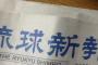 琉球新報「カジノ法案成立、国民を不幸にして金儲けするな！早期廃止しろ！」