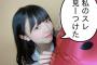 【動画】ロリ美少女メンバー「お兄ちゃん、愛してるゲームしよ？」【AKB48チーム8奥本陽菜 のんのん】