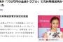 【悲報】板野友美が「750万円の金銭トラブル」で元共同経営者から訴えられていた【元AKB48ともちん】