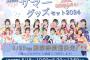 【速報】AKB48 納涼祭2024開催決定ｷﾀ━━━━(ﾟ∀ﾟ)━━━━!!