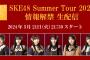 SKE48 SUMMER Tour 2024 情報解禁生配信 明日21:30〜！
