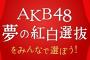 12/29 NHK生放送ＳＰで「AKB48 夢の紅白選抜メンバー48名」を発表することを公表！　【12/29 19:30～20:45】