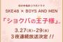 SKE48とBOYS AND MENの恋愛ドラマ「ショクバの王子様」（仮）３月２７日（月）から３日間連続！東海テレビで放送決定！