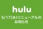 【悲報】Amazon・Netflix大勝利ｗｗｗ Hulu、逝く
