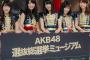 「AKB48総選挙ミュージアム」諸般の事情により今年は開催されないことが決定