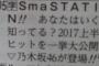 【乃木坂46】6月3日「SmaSTATION」に出演決定！