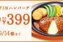 【乞食速報】ガストのチーズinハンバーグが３９９円