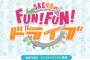 【新番組】SKE48のFUN!FUN!ドライブ 高画質で配信開始！！！