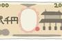 いまだに二千円札が廃止されてないらしいぞ！！どう考えても10万円札のほうが需要あるのにねえ…