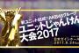 【AKB48じゃんけん大会】予備戦を8月11日～13日開催決定！ニコ生中継も決定！