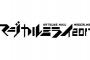 TOKYO MX『初音ミク「マジカルミライ 2017」ライブ＆企画展』がエムキャスで見逃し配信を開始！9/12まで