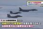 【悲報】アメリカと北朝鮮が一触即発、アメリカの爆撃機に対し北朝鮮の骨董ミサイルのレーダーが稼働してしまう