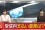【悲報】大阪地裁さん、NHK受信料に関する裁判でトンデモない判決を出してしまうｗｗｗ