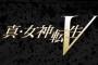 メガテンシリーズ正統最新作『真・女神転生V』スイッチで登場！東京がまた荒野と化す！