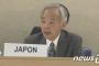 【韓国の反応】日本、国連でも「慰安婦合意履行」強調…「日本は女性を尊重する国」