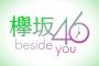【欅坂46】『欅坂46～Beside you～』尾関梨香、土生瑞穂、渡辺梨加が早口言葉に挑戦！土生が「炙りカブリ」になっててワロタｗｗ