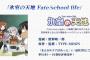 漫画「氷室の天地 Fate/school life」第11巻予約開始！2018年1月22日発売！！！