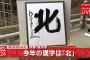 【速報】2017年「今年の漢字」は「北」に決定！京都・清水寺にて発表