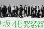 【欅坂46】1/9から開始『欅坂46オリジナルグッズプレゼント！キャンペーン』ファミリーマートにて開催決定。サイン入りオリジナルポスターやマイクロファイバータオルが当たる模様