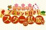 【ダウンタウンDX】SKE48松井珠理奈と須田亜香里の私物プレゼント！応募受付中！
