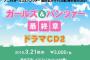 《ガールズ&パンツァー最終章》ドラマCD第2巻予約開始！3月21日発売