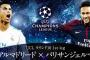 【UEFA-CL】レアル×PSG　スタメン発表！【ラウンド16 1st leg】