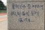 【韓国】釜山で『赤化統一』の落書きが相次いで見つかる＝警察が捜査