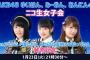 【AKB48】横山・入山・向井地の新ニコ生女子会ってもうやらないの？