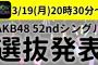 【速報】3月19日(月)20:30～AKB48 52ndシングル選抜発表ｷﾀ━━━━(ﾟ∀ﾟ)━━━━!!【SHOWROOMにて発表】
