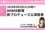 【AKB48】またも著名人の新プロデュース公演の開催が決定！！