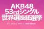 【AKB48総選挙】今年の順位が１位松井珠理奈、２位須田亜香里、３位惣田紗莉渚だったらどうする？
