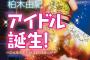 【朗報】AKB48柏木由紀、小説『アイドル誕生！～こんなわたしがAKB48に！？～』が発売！！