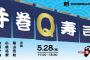 5/28（月）新YNN NMB48 CHANNELにて「手巻Q寿司」90分生配信SP！