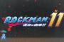 『ロックマン11』の発売日は2018年10月3日！？海外PSストアにて掲載