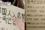 【韓国の反応】対馬に増える「韓国人お断り」の張り紙…その理由は？