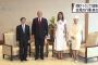 【動画】天皇皇后両陛下、流暢な英語でトランプ夫妻と会話！！！！！！ 	
