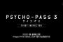 「PSYCHO-PASS サイコパス 3」最終回の後に続編決定の報！劇場版『PSYCHO-PASS サイコパス 3 FIRST INSPECTOR』」は2020年の春に公開！！