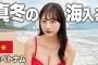 元AKB48美女(Gカップ)が神動画を公開！鈴木優香、プリ尻あらわな水着姿で台湾の海に入る動画がエッチすぎるwwwwwwwwww